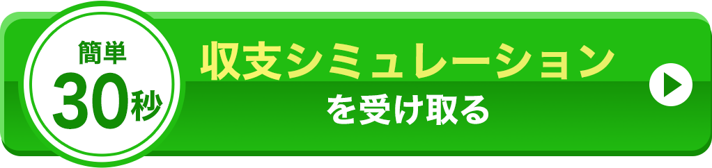 収支シミュレーション を受け取る︎