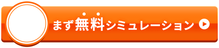30秒でいますぐ無料診断