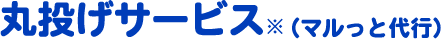 丸投げサービス