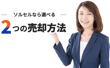 2つの売却方法