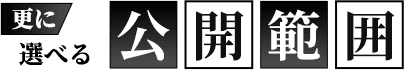 選べる公開範囲