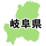 岐阜県