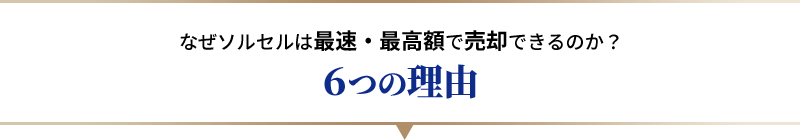 なぜソルセルは最短5日で売却できるのか？6つの理由
