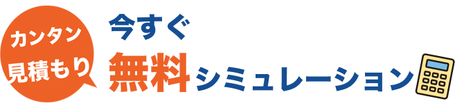 今すぐ無料シミュレーション