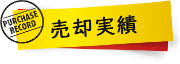 買取実績