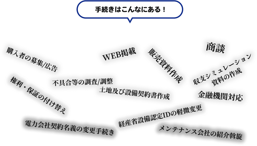 手続きはこんなにある！
