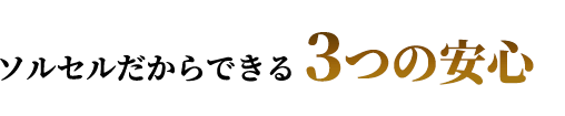 ソルセルだからでき3つの安心