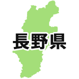 長野県