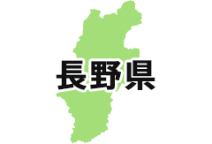 長野県