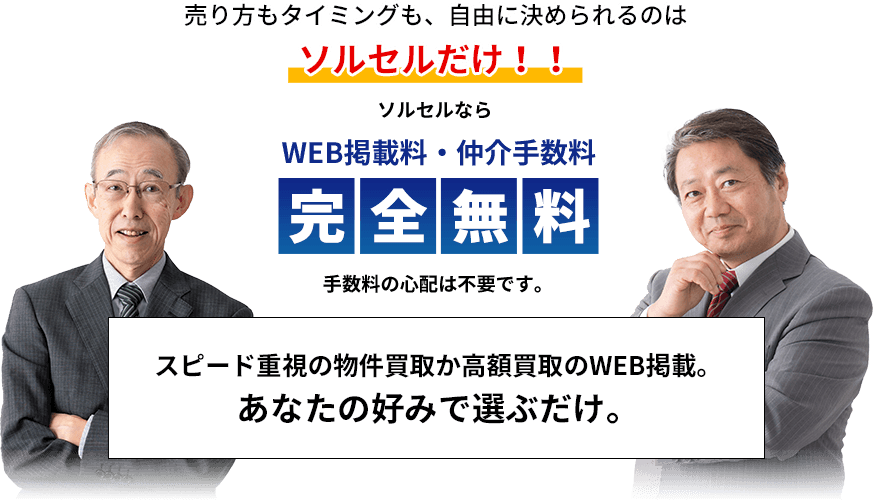 売り方もタイミングも、自由に決められるのは ソルセルだけ！！